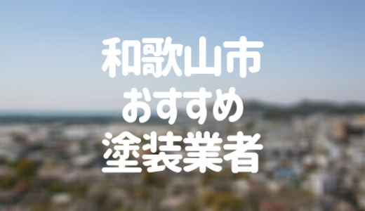 和歌山県和歌山市の「外壁塗装・屋根塗装」おすすめ業者を一覧で紹介！