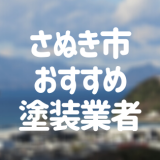 さぬき市おすすめ塗装業者