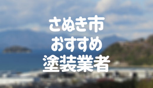 【2023年】香川県さぬき市の外壁塗装業者おすすめ10選！