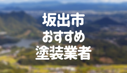 【2023年】香川県坂出市の外壁塗装業者おすすめ10選！