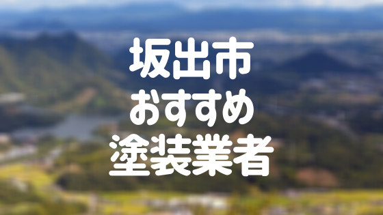 坂出市おすすめ塗装業者