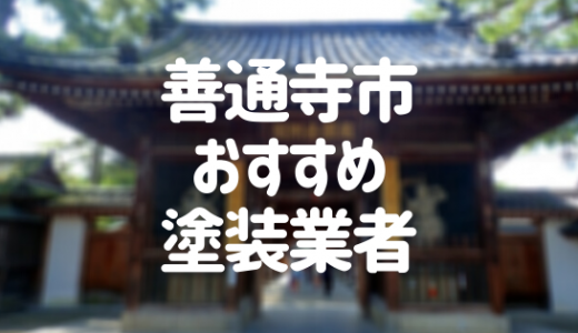 【2023年】香川県善通寺市の外壁塗装業者おすすめ10選！