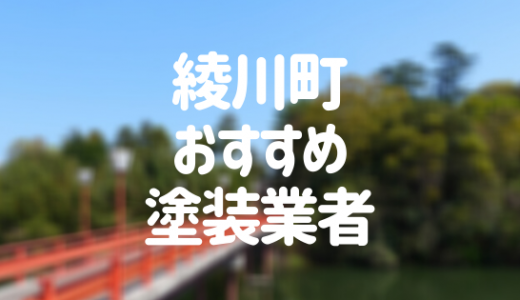香川県綾川町の「外壁塗装・屋根塗装」おすすめ業者を一覧で紹介！