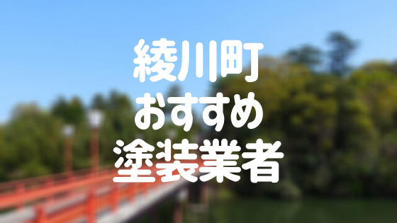 香川県綾川町の「外壁塗装・屋根塗装」おすすめ業者を一覧で紹介！
