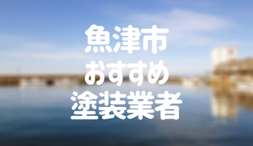 【2023年】富山県魚津市の外壁塗装業者おすすめ10選！