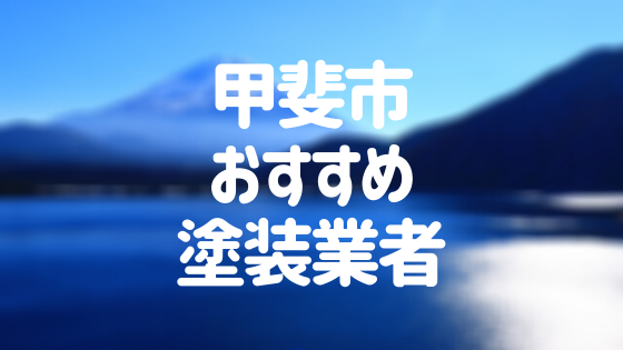 山梨県甲斐市の「外壁塗装・屋根塗装」おすすめ業者を一覧で紹介！