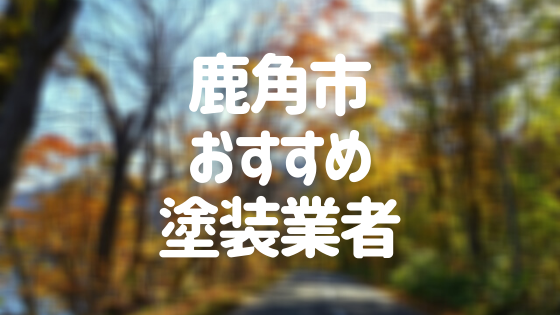 秋田県鹿角市の「外壁塗装・屋根塗装」おすすめ業者を一覧で紹介！