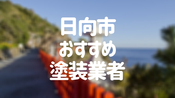 宮崎県日向市の「外壁塗装・屋根塗装」おすすめ業者を一覧で紹介！