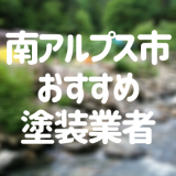 山梨県南アルプス市の「外壁塗装・屋根塗装」おすすめ業者を一覧で紹介！