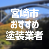 宮崎県宮崎市の「外壁塗装・屋根塗装」おすすめ業者を一覧で紹介！
