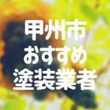 山梨県甲州市の「外壁塗装・屋根塗装」おすすめ業者を一覧で紹介！