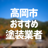 富山県高岡市の「外壁塗装・屋根塗装」おすすめ業者を一覧で紹介！