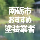 富山県南砺市の「外壁塗装・屋根塗装」おすすめ業者を一覧で紹介！