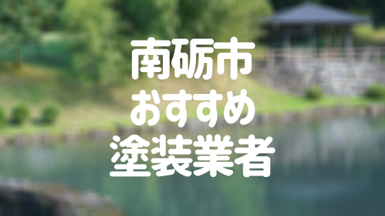 富山県南砺市の「外壁塗装・屋根塗装」おすすめ業者を一覧で紹介！