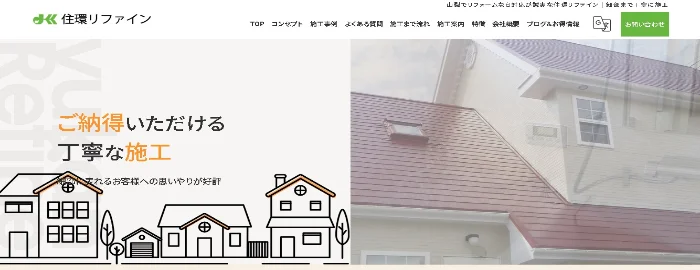 住環リファイン