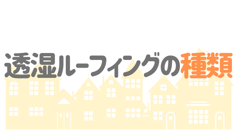 透湿ルーフィングの種類