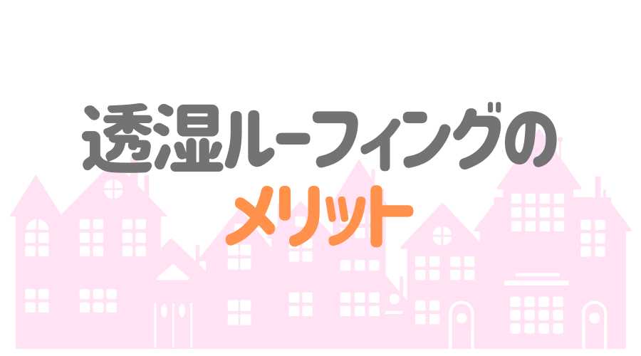 透湿ルーフィングのメリット