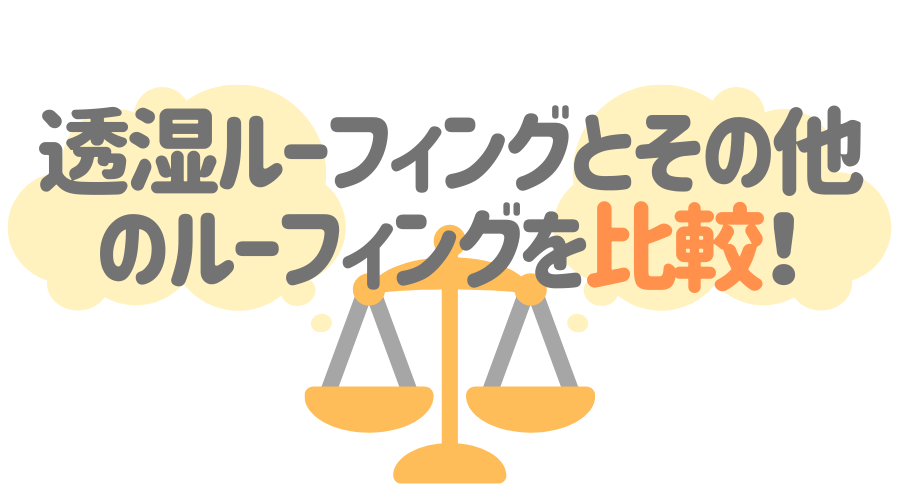 透湿ルーフィングとその他のルーフィングを比較！