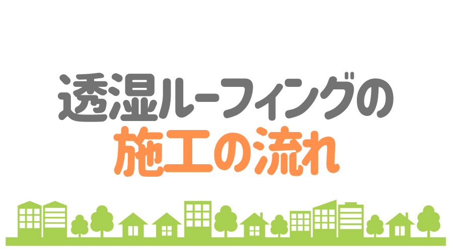 透湿ルーフィングの施工の流れ