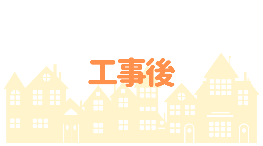 工事後