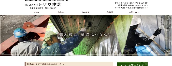 株式会社 トザワ建装