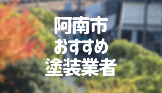 【優良店のみ】阿南市の外壁塗装業者おすすめ10選！口コミ・評判も紹介
