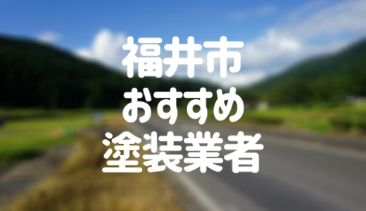【優良店のみ】福井市の外壁塗装業者おすすめ12選！口コミ・評判も紹介