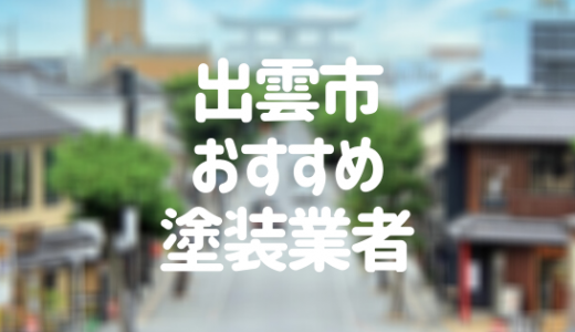 【優良店のみ】出雲市の外壁塗装業者おすすめ10選！口コミ・評判も紹介