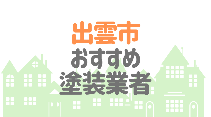 島根県出雲市のおすすめ塗装業者