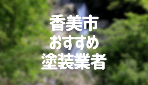 【2023年】高知県香美市の外壁塗装業者おすすめ6選！