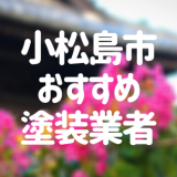 徳島県小松島市の「外壁塗装・屋根塗装」おすすめ業者を一覧で紹介！
