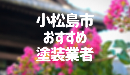 【優良店のみ】小松島市の外壁塗装業者おすすめ6選！口コミ・評判も紹介