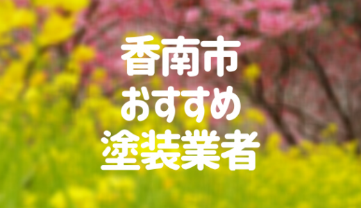 【2023年】高知県香南市の外壁塗装業者おすすめ6選！