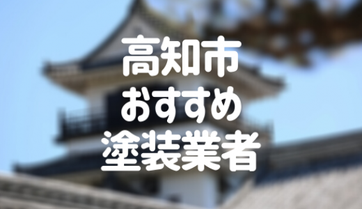 【優良店のみ】高知市の外壁塗装業者おすすめ8選！口コミ・評判も紹介