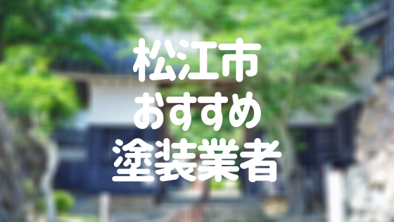 島根県松江市の「外壁塗装・屋根塗装」おすすめ業者を一覧で紹介！