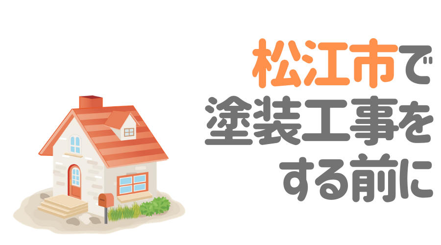 島根県松江市で塗装工事をする前に