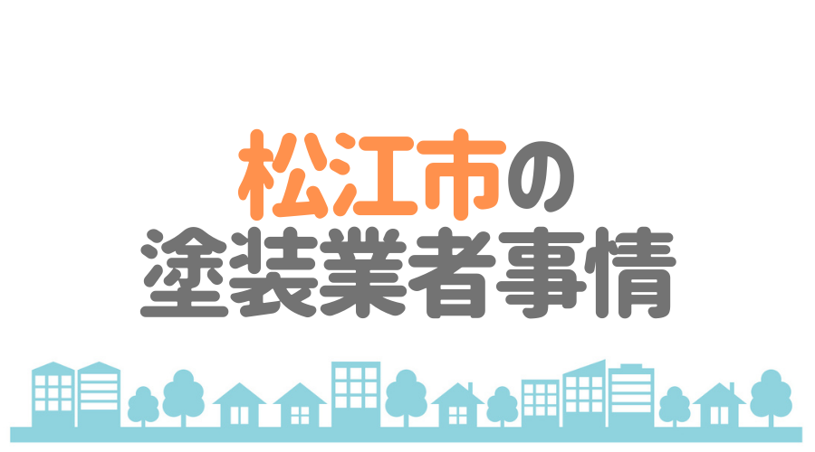 島根県松江市の塗装業者事情