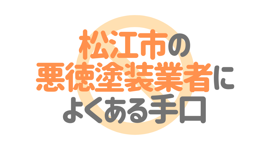 島根県松江市の悪徳塗装業者によくある手口