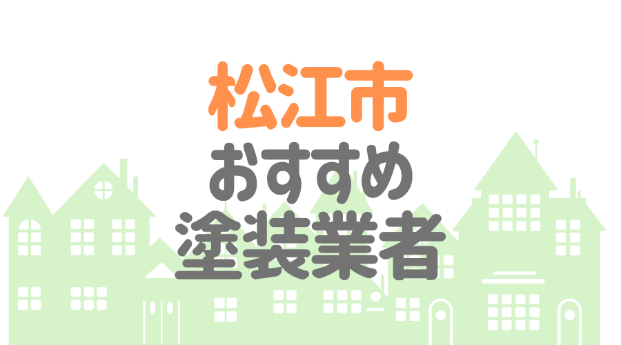 島根県松江市のおすすめ塗装業者
