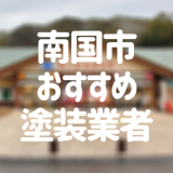 高知県南国市の「外壁塗装・屋根塗装」おすすめ業者を一覧で紹介！