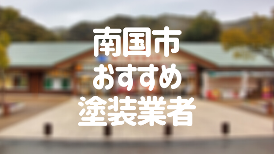 高知県南国市の「外壁塗装・屋根塗装」おすすめ業者を一覧で紹介！