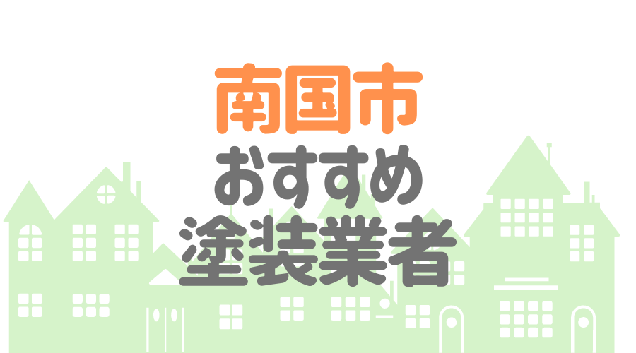 高知県南国市のおすすめ塗装業者