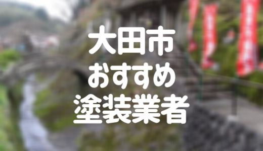 島根県大田市の「外壁塗装・屋根塗装」おすすめ業者を一覧で紹介！