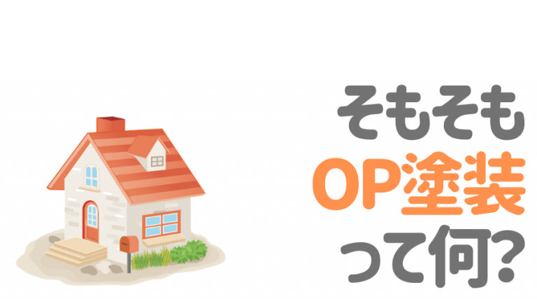 OP塗装ってどんな塗装？メリットとデメリットを丸ごと解説！ | 外壁塗装ほっとらいん