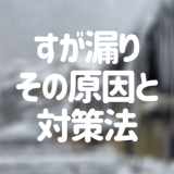 天井からの「すが漏り」その原因と対策を徹底解説