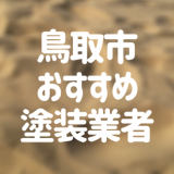 鳥取県鳥取市の「外壁塗装・屋根塗装」おすすめ業者を一覧で紹介！