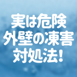 実は危険な外壁の「凍害」放置すると大変なことに…!【寒冷地必読】