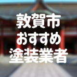 福井県敦賀市の「外壁塗装・屋根塗装」おすすめ業者を一覧で紹介！