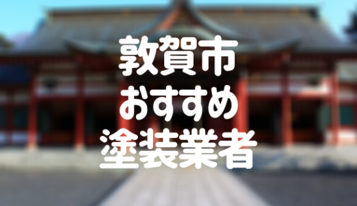 福井県敦賀市の「外壁塗装・屋根塗装」おすすめ業者を一覧で紹介！