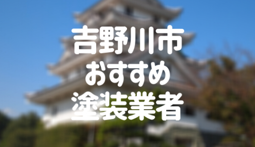 【2023年】徳島県吉野川市の外壁塗装業者おすすめ6選！